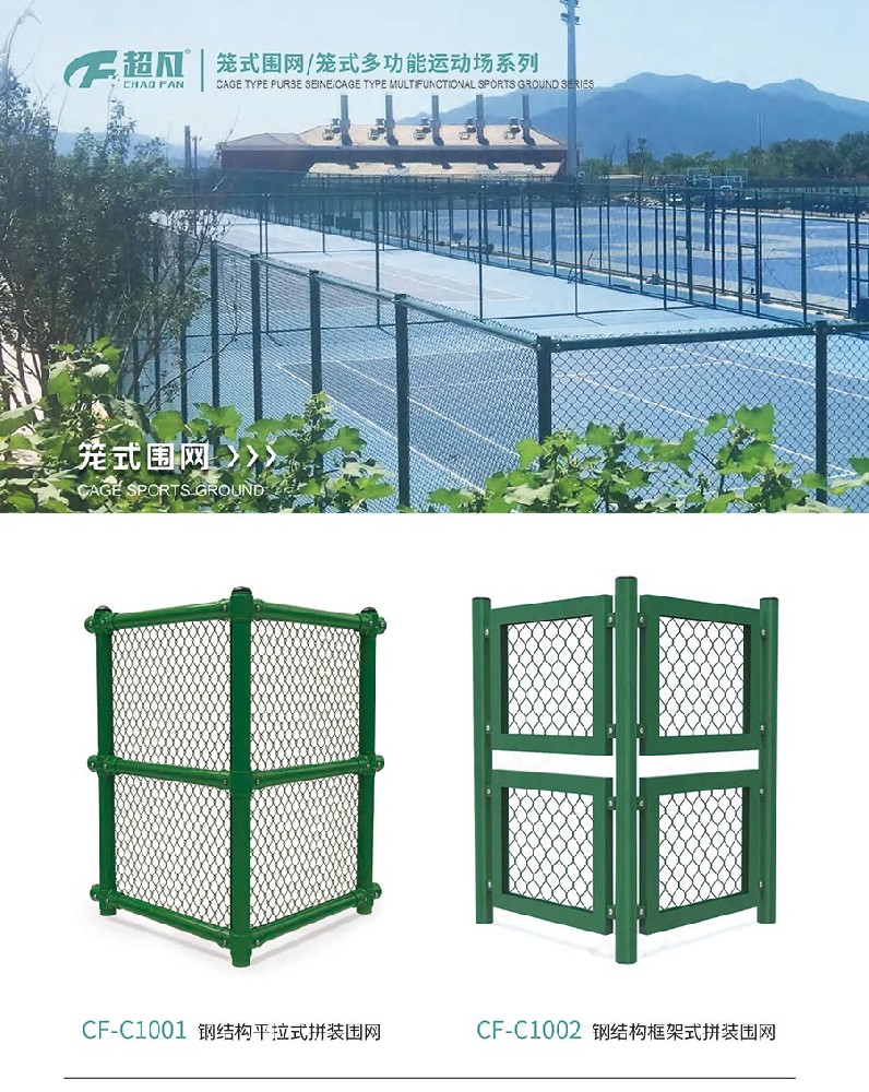 籠式圍網(wǎng)/籠式多功能運動場